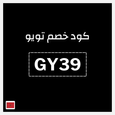 كوبون خصم تويو (GY39) كود خصم تويو اليوم | توصيل مجاني