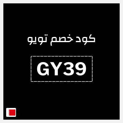 كوبون خصم تويو (GY39) كود خصم تويو اليوم | توصيل مجاني