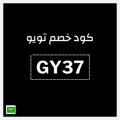 كوبون خصم تويو (GY37) كود خصم تويو اليوم | توصيل مجاني