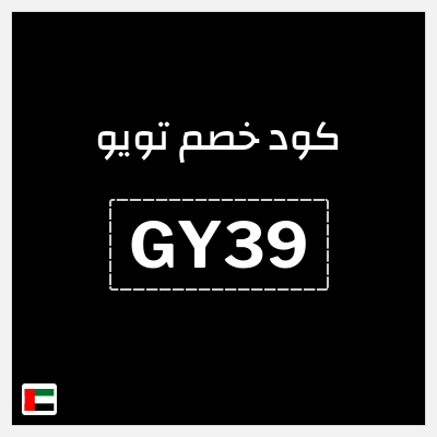 كوبون خصم تويو (GY39) كود خصم تويو اليوم | توصيل مجاني
