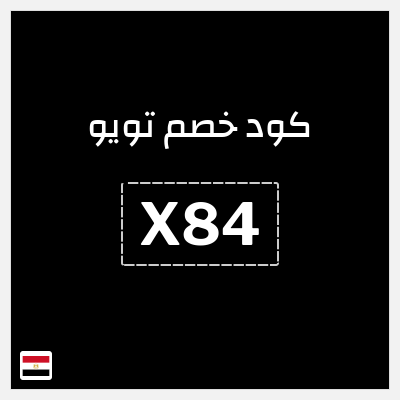 كوبون خصم تويو (X84) خصم تويو 2025