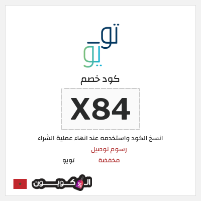 كوبون خصم تويو (X84) خصم تويو 2025