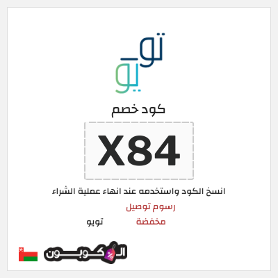 كوبون خصم تويو (X84) خصم تويو 2025