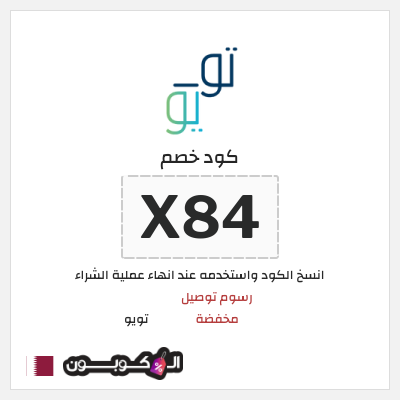 كوبون خصم تويو (X84) خصم تويو 2025