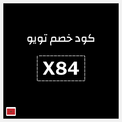 كوبون خصم تويو (X84) كود خصم تو يو