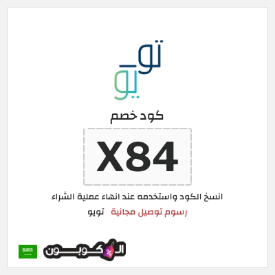 كوبون خصم تويو (X84) كود خصم تو يو