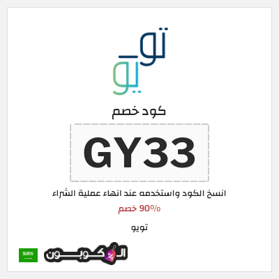 كوبون خصم تويو (GY33) 90% خصم