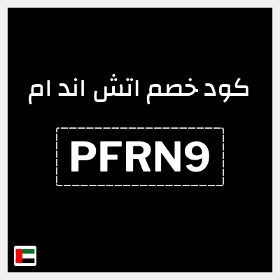 كوبون خصم اتش اند ام (PFRN9) كود خصم اتش اند ام 2026