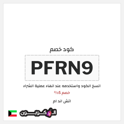 كوبون خصم اتش اند ام (PFRN9) خصم 5%