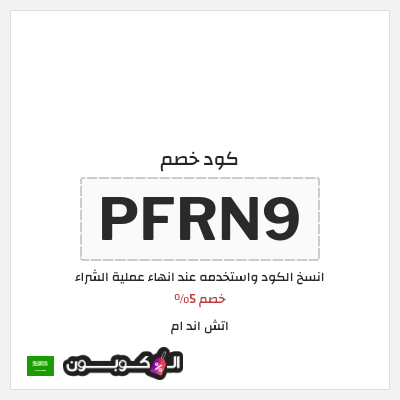 كوبون خصم اتش اند ام (PFRN9) خصم 5%