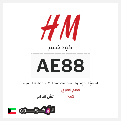 كوبون خصم اتش اند ام (AE88) كود خصم اتش اند ام 2026