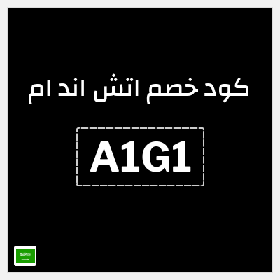 كوبون خصم اتش اند ام (A1G1) كود خصم اتش اند ام 2026