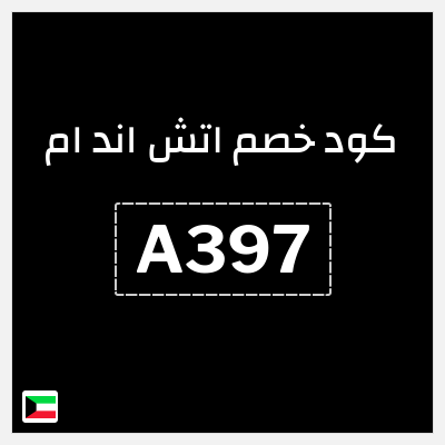 كوبون خصم اتش اند ام (A397) كود خصم اتش اند ام 2026