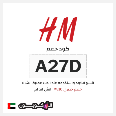 كوبون خصم اتش اند ام (A37F) كود خصم اتش اند ام 2026