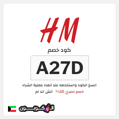 كوبون خصم اتش اند ام (A27D) كود خصم اتش اند ام 2026