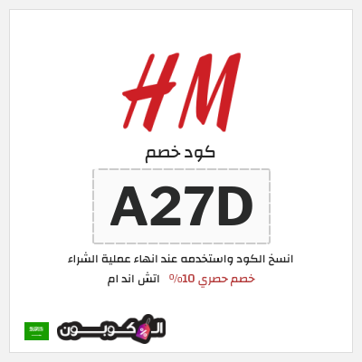 كوبون خصم اتش اند ام (A27D) كود خصم اتش اند ام 2026