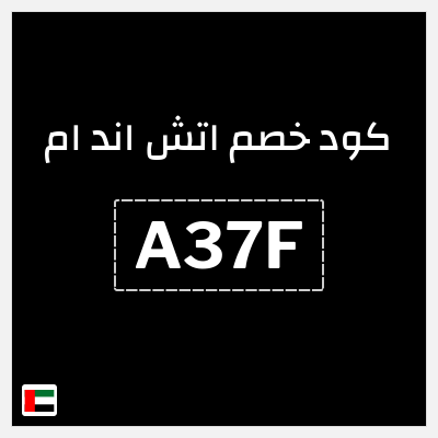 كوبون خصم اتش اند ام (A397) كود خصم اتش اند ام 2026