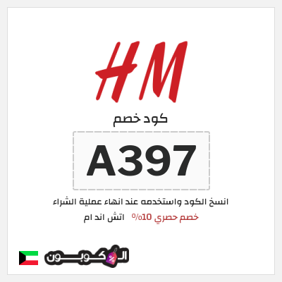 كوبون خصم اتش اند ام (A397) خصم حصري 10%