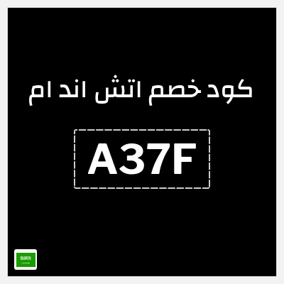 كوبون خصم اتش اند ام (A397) كود خصم اتش اند ام 2026