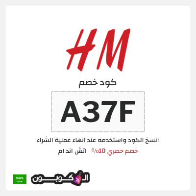 كوبون خصم اتش اند ام (A397) كود خصم اتش اند ام 2026