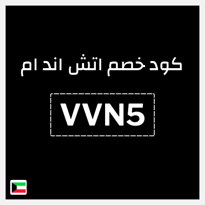 كوبون خصم اتش اند ام (VVN5) خصم حصري 5%