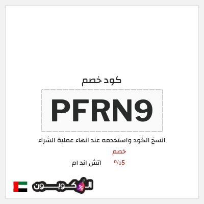 كوبون خصم اتش اند ام (PFRN9) خصم 5%