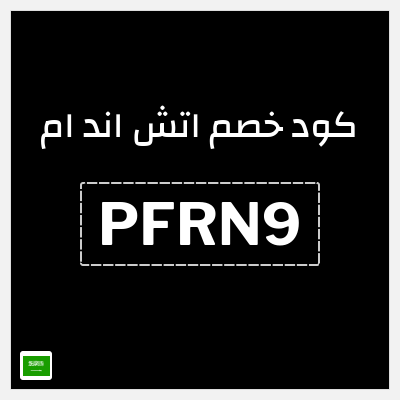 كوبون خصم اتش اند ام (PFRN9) خصم 5%
