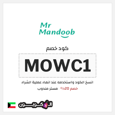 كود كوبون خصم مستر مندوب خصومات حتى 30%