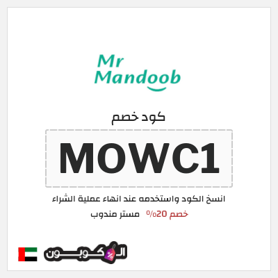 كود كوبون خصم مستر مندوب خصومات حتى 30%