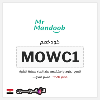 كود كوبون خصم مستر مندوب خصومات حتى 30%
