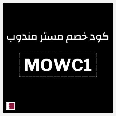 كود كوبون خصم مستر مندوب خصومات حتى 30%
