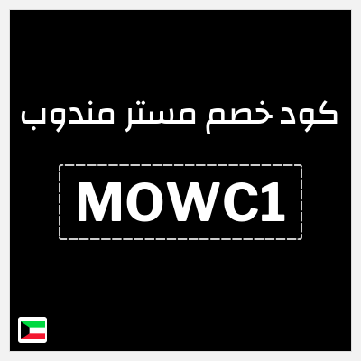 كود كوبون خصم مستر مندوب خصومات حتى 30%