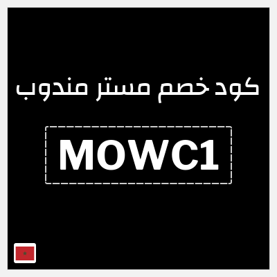 كود كوبون خصم مستر مندوب خصومات حتى 30%