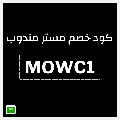 كود كوبون خصم مستر مندوب خصومات حتى 30%