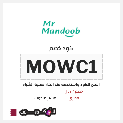 كود كوبون خصم مستر مندوب كوبونات خصم 7 ريال للعملاء الجدد