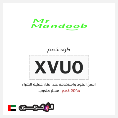 كود كوبون خصم مستر مندوب 20% خصم