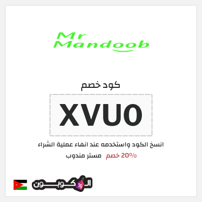 كود كوبون خصم مستر مندوب 20% خصم