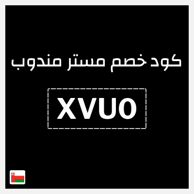 كود كوبون خصم مستر مندوب 20% خصم