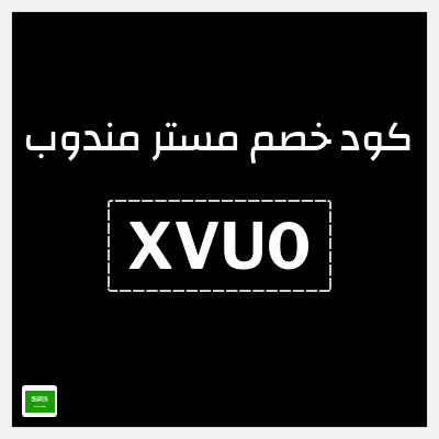 كود كوبون خصم مستر مندوب 20% خصم