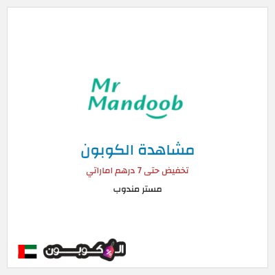 كود كوبون خصم مستر مندوب كوبونات خصم 7 درهم للعملاء الجدد