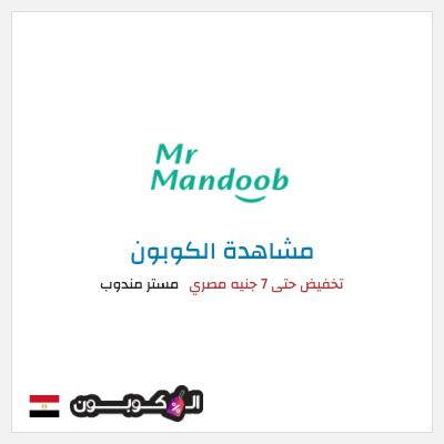 كود كوبون خصم مستر مندوب كوبونات خصم 7 جنيه للعملاء الجدد
