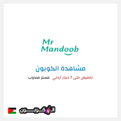 كود كوبون خصم مستر مندوب كوبونات خصم 7 دينار للعملاء الجدد
