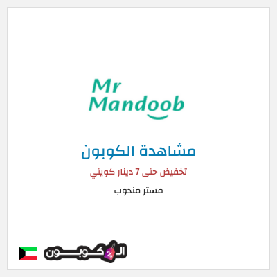 كود كوبون خصم مستر مندوب كوبونات خصم 7 دينار للعملاء الجدد