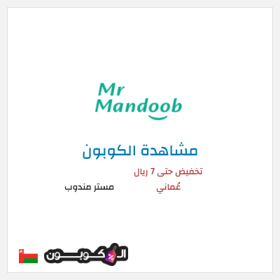 كود كوبون خصم مستر مندوب كوبونات خصم 7 ريال للعملاء الجدد