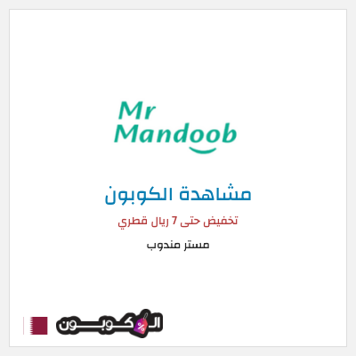 كود كوبون خصم مستر مندوب كوبونات خصم 7 ريال للعملاء الجدد