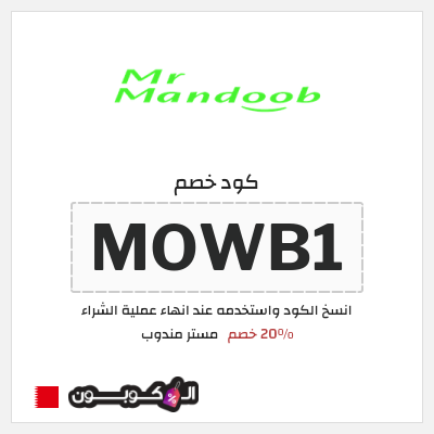 كود كوبون خصم مستر مندوب 20% خصم