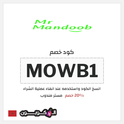 كود كوبون خصم مستر مندوب 20% خصم