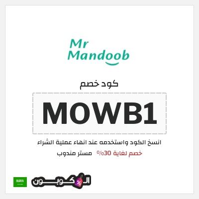 كوبون خصم مستر مندوب (MOWB1) خصم لغاية 30%