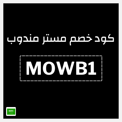 كوبون خصم مستر مندوب (MOWB1) خصم لغاية 30%