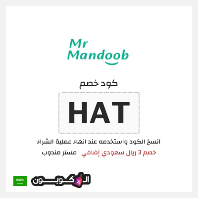 كوبون خصم مستر مندوب (HAT) خصم 3 ريال سعودي إضافي
